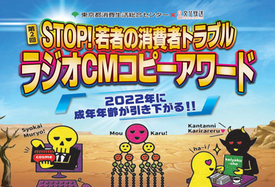 公募コピーをラジオcm 映像作品化 東京都