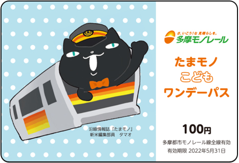 たまモノこどもワンデーパス 100円で発売 東京都