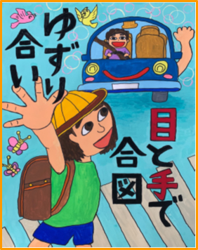 交通安全ポスターコンクール 知事賞決定 東京都