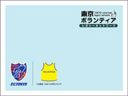Fc東京と共にボランティアを応援イベント 東京都 Fc東京と共にボランティアを応援イベント 東京都