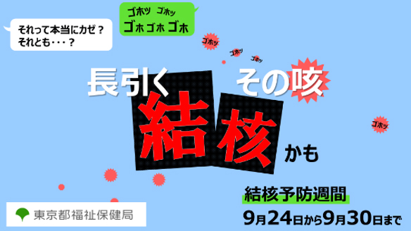 結核予防週間｜東京都