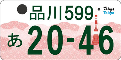 ナンバープレート 都民図柄アンケートを実施｜東京都