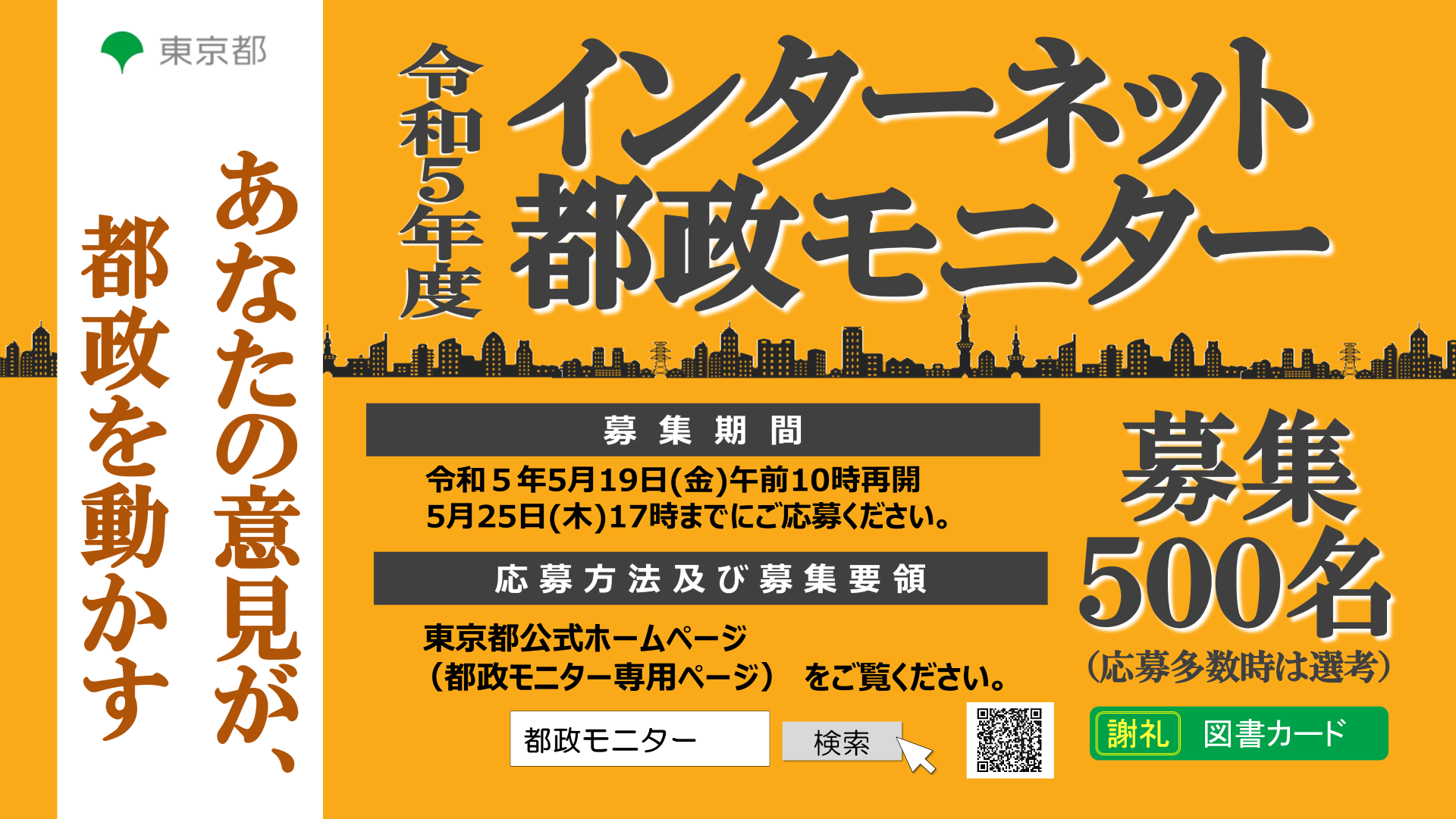 インターネット都政モニター 500名募集｜東京都