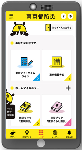 東京都防災アプリのTOP画面および「東京マイ・タイムライン」のコンテンツ画面のキャプチャ画像1です。