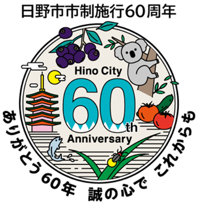 日野市市制施行60周年のロゴ画像