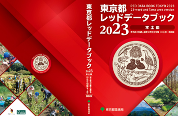 東京都レッドデータブック2023の画像