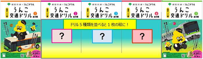 都営交通×うんこドリル コラボキャンペーン｜東京都