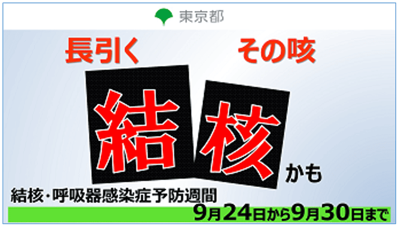 結核・呼吸器感染症予防週間 9月24日～30日｜東京都