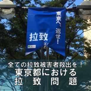 東京都における拉致問題タイルバナー
