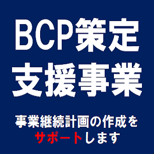 BCP策定支援事業